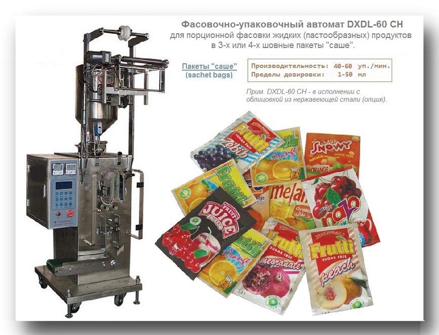 Фасовочно-упаковочный автомат DXDL-60 CH